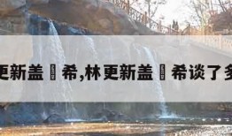 林更新盖玥希,林更新盖玥希谈了多久