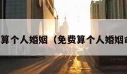 免费算个人婚姻（免费算个人婚姻命运）