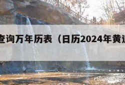 日历查询万年历表（日历2024年黄道吉日）