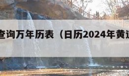 日历查询万年历表（日历2024年黄道吉日）