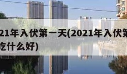 2021年入伏第一天(2021年入伏第一天吃什么好)