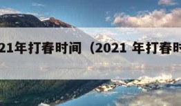 2021年打春时间（2021 年打春时间）