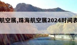 珠海航空展,珠海航空展2024时间表最新消息