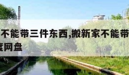 搬新家不能带三件东西,搬新家不能带三件东西 百度网盘