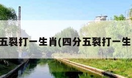 四分五裂打一生肖(四分五裂打一生肖牛)