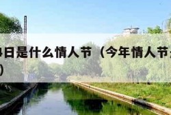 5月14日是什么情人节（今年情人节是几月几号?）
