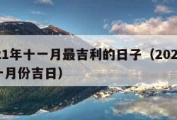 2021年十一月最吉利的日子（2021年十一月份吉日）