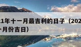 2021年十一月最吉利的日子（2021年十一月份吉日）