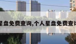 个人星盘免费查询,个人星盘免费查询分析