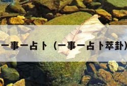 一事一占卜（一事一占卜萃卦）