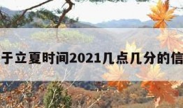 关于立夏时间2021几点几分的信息