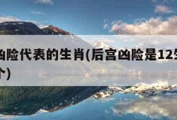 后宫凶险代表的生肖(后宫凶险是12生肖中的哪个)
