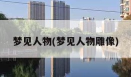 梦见人物(梦见人物雕像)