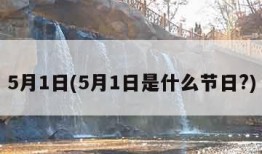 5月1日(5月1日是什么节日?)