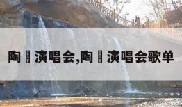 陶喆演唱会,陶喆演唱会歌单