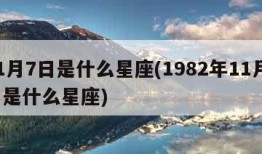 11月7日是什么星座(1982年11月7日是什么星座)