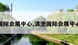 滇池国际会展中心,滇池国际会展中心地址
