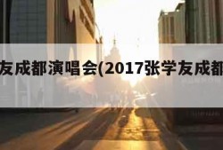 张学友成都演唱会(2017张学友成都演唱会)