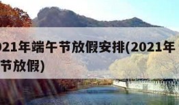 2021年端午节放假安排(2021年 端午节放假)