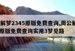 周公解梦2345原版免费查询,周公解梦2345原版免费查询实用3梦见路