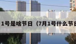 7月1号是啥节日（7月1号什么节日?）