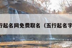 五行起名网免费取名（五行起名字典）