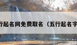 五行起名网免费取名（五行起名字典）