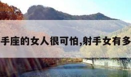射手座的女人很可怕,射手女有多坏
