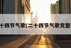 二十四节气歌(二十四节气歌完整版)