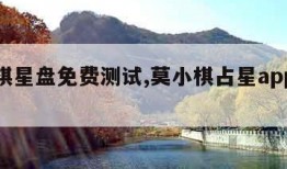 莫小棋星盘免费测试,莫小棋占星app是什么