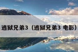 逃狱兄弟3（逃狱兄弟3 电影）
