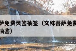 文殊菩萨免费灵签抽签（文殊菩萨免费灵签抽签罗汉抽鉴）