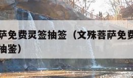 文殊菩萨免费灵签抽签（文殊菩萨免费灵签抽签罗汉抽鉴）