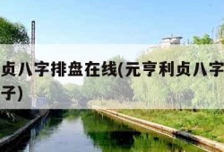 元亨利贞八字排盘在线(元亨利贞八字排盘在线查童子)