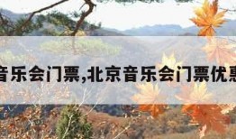 北京音乐会门票,北京音乐会门票优惠政策