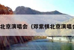 邓紫棋北京演唱会（邓紫棋北京演唱会照片）