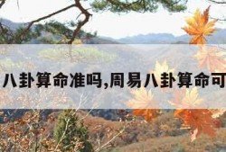 周易八卦算命准吗,周易八卦算命可信吗