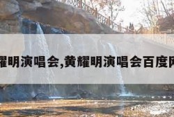 黄耀明演唱会,黄耀明演唱会百度网盘