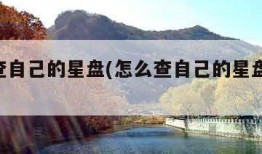 怎么查自己的星盘(怎么查自己的星盘,上升星座)