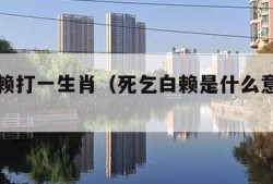 死乞白赖打一生肖（死乞白赖是什么意思解释）