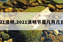 2021清明,2021清明节是几月几日日