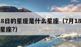 7月18日的星座是什么星座（7月18曰是什么星座?）