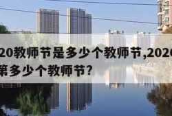 2020教师节是多少个教师节,2020年是第多少个教师节?