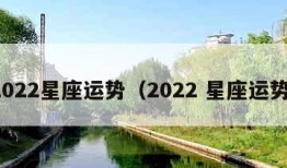 2022星座运势（2022 星座运势）
