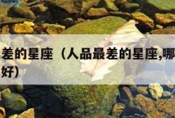 人品最差的星座（人品最差的星座,哪些星座人品不好）