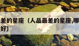 人品最差的星座（人品最差的星座,哪些星座人品不好）