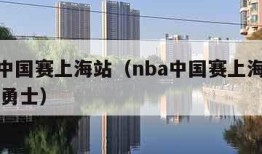 nba中国赛上海站（nba中国赛上海站湖人vs勇士）
