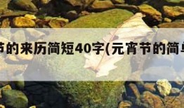 元宵节的来历简短40字(元宵节的简单来历50字)