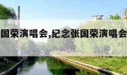 纪念张国荣演唱会,纪念张国荣演唱会左右手视频