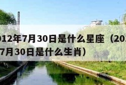 2012年7月30日是什么星座（2012年7月30日是什么生肖）